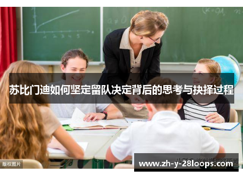 苏比门迪如何坚定留队决定背后的思考与抉择过程