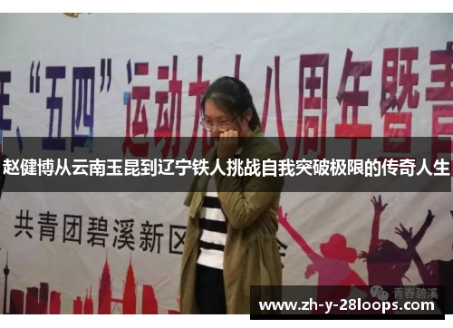 赵健博从云南玉昆到辽宁铁人挑战自我突破极限的传奇人生 赵健博从云南玉昆到辽宁铁人挑战自我突破极限的传奇人生