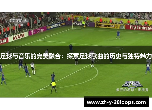 足球与音乐的完美融合：探索足球歌曲的历史与独特魅力