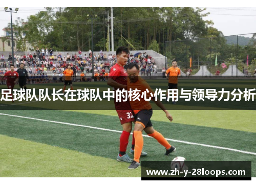 足球队队长在球队中的核心作用与领导力分析