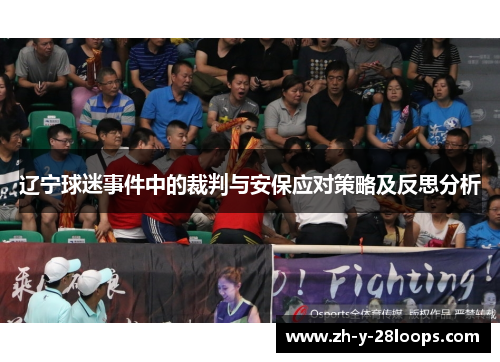 辽宁球迷事件中的裁判与安保应对策略及反思分析 辽宁球迷事件中的裁判与安保应对策略及反思分析