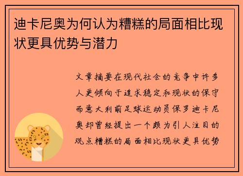 迪卡尼奥为何认为糟糕的局面相比现状更具优势与潜力