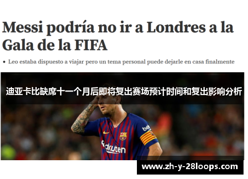 迪亚卡比缺席十一个月后即将复出赛场预计时间和复出影响分析 迪亚卡比缺席十一个月后即将复出赛场预计时间和复出影响分析