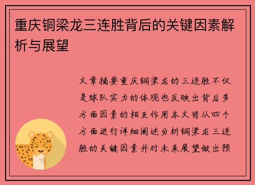 重庆铜梁龙三连胜背后的关键因素解析与展望