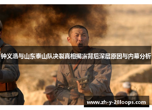 钟义浩与山东泰山队决裂真相揭露背后深层原因与内幕分析 钟义浩与山东泰山队决裂真相揭露背后深层原因与内幕分析