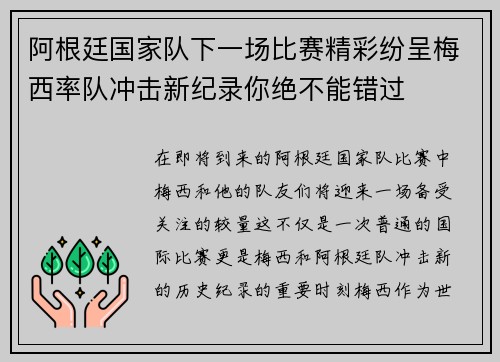 阿根廷国家队下一场比赛精彩纷呈梅西率队冲击新纪录你绝不能错过 阿根廷国家队下一场比赛精彩纷呈梅西率队冲击新纪录你绝不能错过