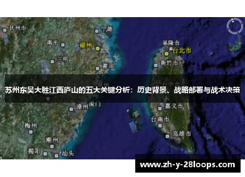 苏州东吴大胜江西庐山的五大关键分析：历史背景、战略部署与战术决策