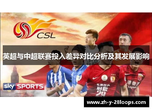 英超与中超联赛投入差异对比分析及其发展影响