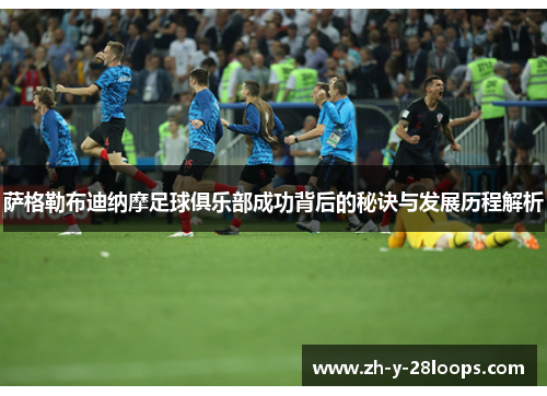 萨格勒布迪纳摩足球俱乐部成功背后的秘诀与发展历程解析