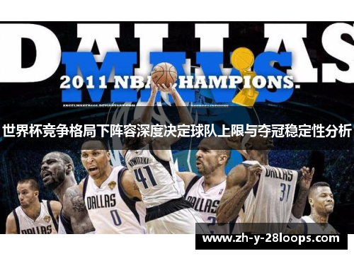 世界杯竞争格局下阵容深度决定球队上限与夺冠稳定性分析