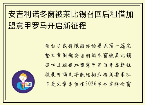 安吉利诺冬窗被莱比锡召回后租借加盟意甲罗马开启新征程