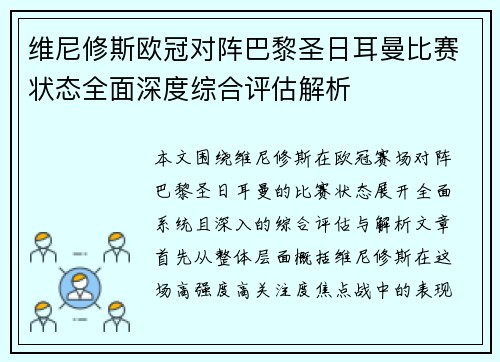 维尼修斯欧冠对阵巴黎圣日耳曼比赛状态全面深度综合评估解析