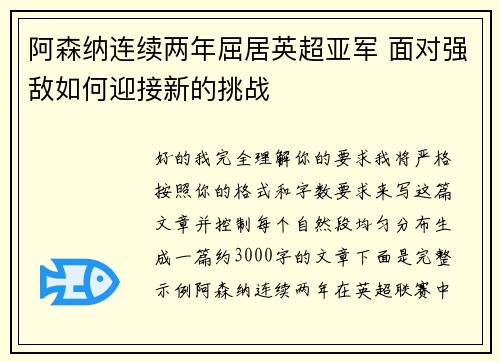 阿森纳连续两年屈居英超亚军 面对强敌如何迎接新的挑战